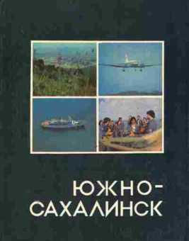 Книга Южно-Сахалинск, 11-8306, Баград.рф